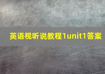 英语视听说教程1unit1答案