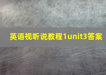 英语视听说教程1unit3答案