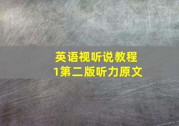 英语视听说教程1第二版听力原文