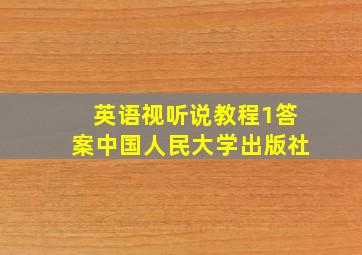 英语视听说教程1答案中国人民大学出版社