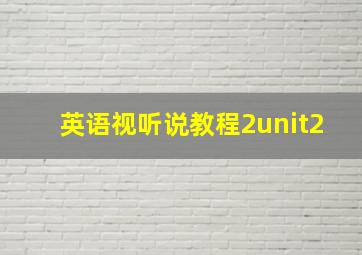 英语视听说教程2unit2