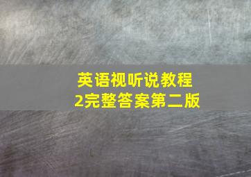 英语视听说教程2完整答案第二版