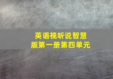 英语视听说智慧版第一册第四单元