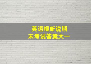 英语视听说期末考试答案大一