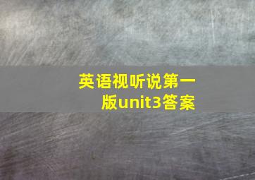 英语视听说第一版unit3答案