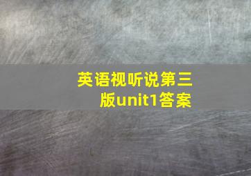 英语视听说第三版unit1答案