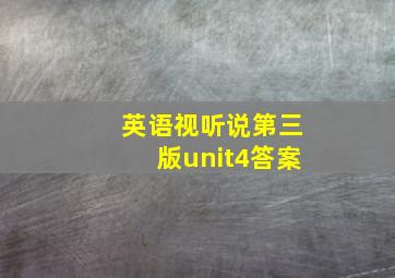 英语视听说第三版unit4答案