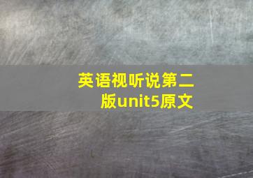 英语视听说第二版unit5原文