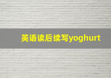 英语读后续写yoghurt