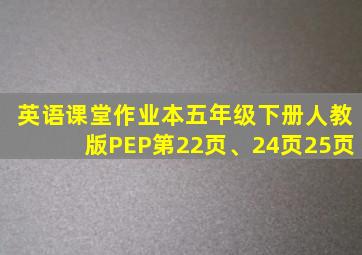 英语课堂作业本五年级下册人教版PEP第22页、24页25页