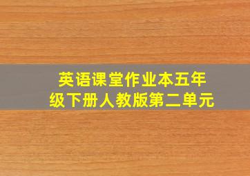 英语课堂作业本五年级下册人教版第二单元