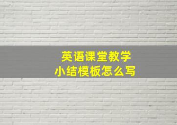 英语课堂教学小结模板怎么写