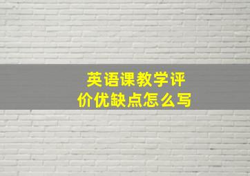 英语课教学评价优缺点怎么写