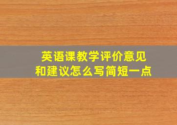 英语课教学评价意见和建议怎么写简短一点