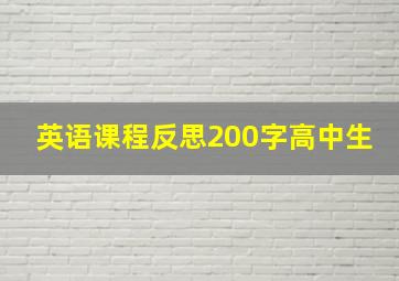 英语课程反思200字高中生