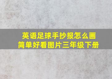 英语足球手抄报怎么画简单好看图片三年级下册