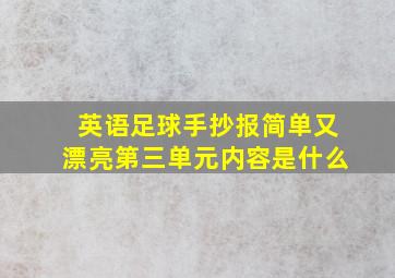 英语足球手抄报简单又漂亮第三单元内容是什么