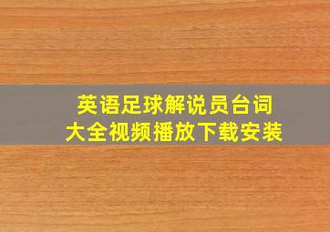 英语足球解说员台词大全视频播放下载安装