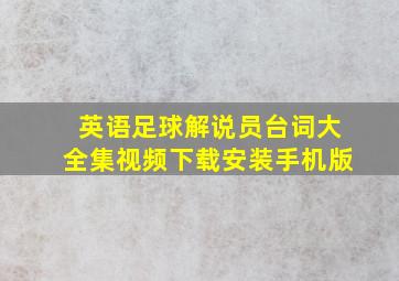 英语足球解说员台词大全集视频下载安装手机版