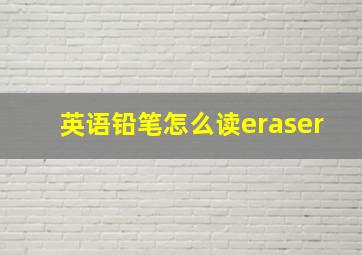 英语铅笔怎么读eraser