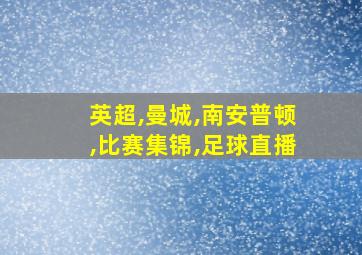 英超,曼城,南安普顿,比赛集锦,足球直播