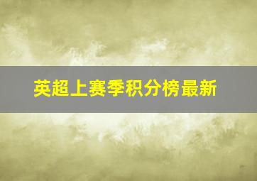 英超上赛季积分榜最新