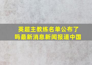 英超主教练名单公布了吗最新消息新闻报道中国