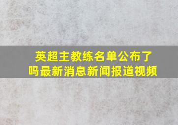 英超主教练名单公布了吗最新消息新闻报道视频