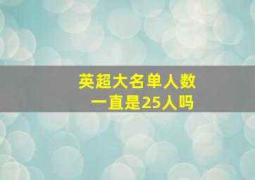 英超大名单人数一直是25人吗