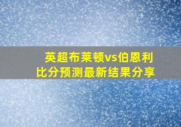 英超布莱顿vs伯恩利比分预测最新结果分享