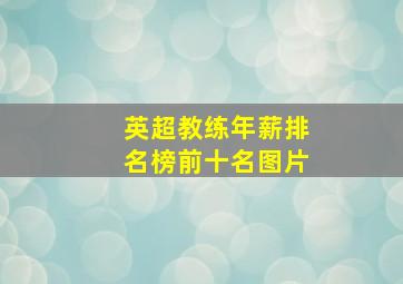 英超教练年薪排名榜前十名图片