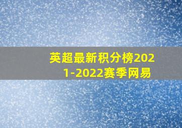 英超最新积分榜2021-2022赛季网易