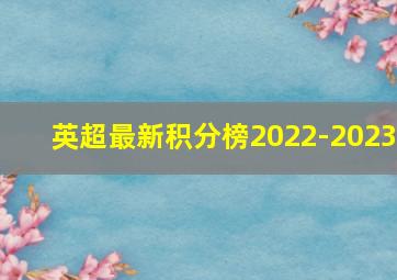 英超最新积分榜2022-2023