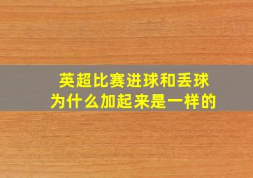 英超比赛进球和丢球为什么加起来是一样的