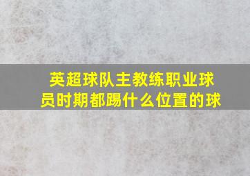 英超球队主教练职业球员时期都踢什么位置的球