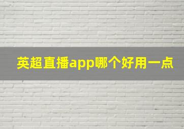 英超直播app哪个好用一点