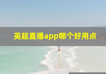 英超直播app哪个好用点