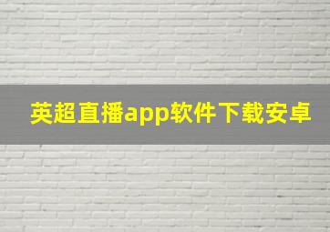 英超直播app软件下载安卓