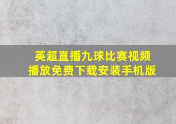 英超直播九球比赛视频播放免费下载安装手机版