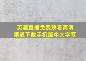 英超直播免费观看高清频道下载手机版中文字幕