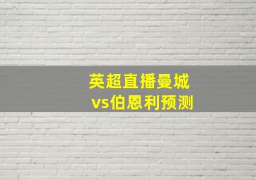 英超直播曼城vs伯恩利预测