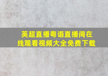 英超直播粤语直播间在线观看视频大全免费下载