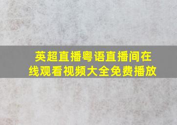 英超直播粤语直播间在线观看视频大全免费播放