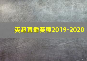 英超直播赛程2019-2020