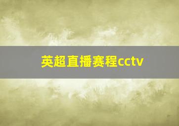 英超直播赛程cctv