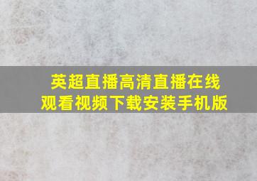 英超直播高清直播在线观看视频下载安装手机版