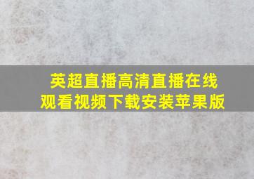 英超直播高清直播在线观看视频下载安装苹果版