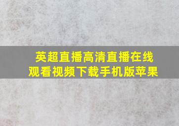 英超直播高清直播在线观看视频下载手机版苹果