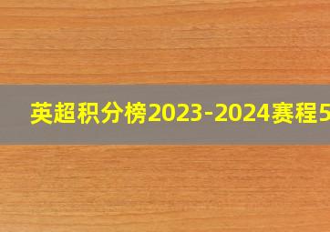 英超积分榜2023-2024赛程500