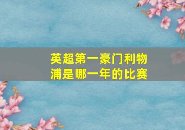 英超第一豪门利物浦是哪一年的比赛